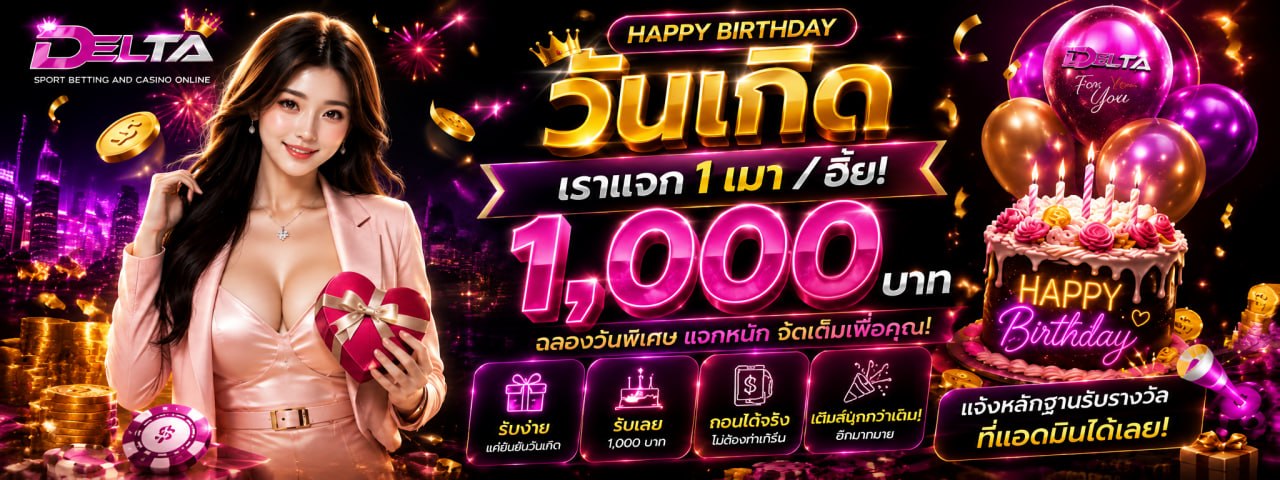 โปรวันเกิด