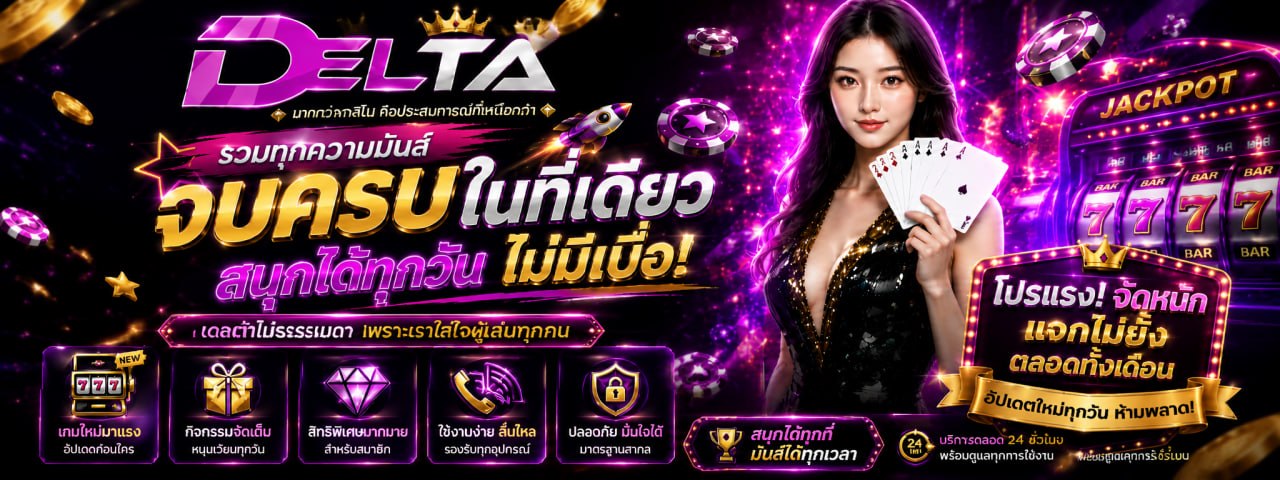 deltax เว็บตรงไม่ผ่านเอเย่นต์